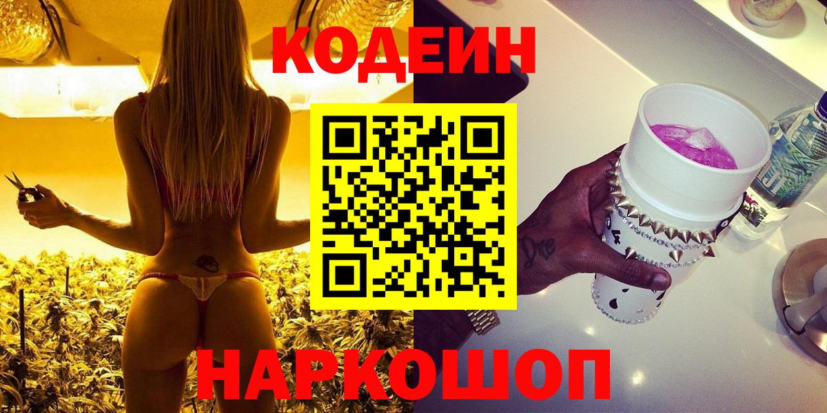 Codein Purple Drank  Кодеиновый сироп Lean напиток Lean (лин)  Волгоград  Вход с VPN 